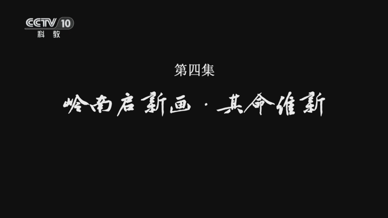 《中国画派》 第4集 岭南启新画·其命维新