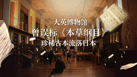 本草说 大英博物馆曾误标本草纲目