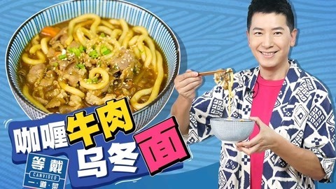 罐头小厨 热气腾腾的咖喱牛肉乌冬