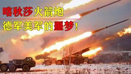 军事科技 苏联神器“喀秋莎”，二战德军的噩梦，朝鲜战场上让美军吓破胆！