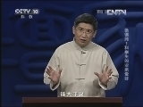 百家讲坛 《百家讲坛》 20130322 张锡纯1科举生的业余爱好