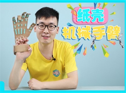 方大手不吃鱼 2017 纸壳机械手臂