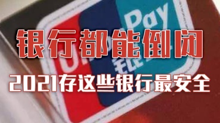 我国已有4家银行倒闭 2021钱存在哪最安全？