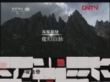 地理中国 《地理中国》 20120316 神秘地带