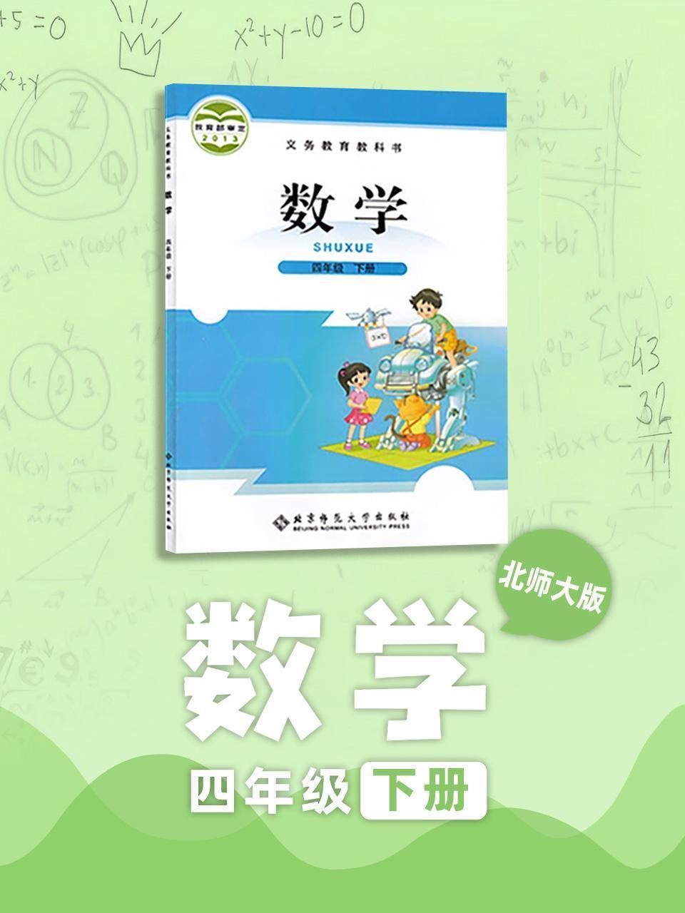 北师大版数学 四年级下册