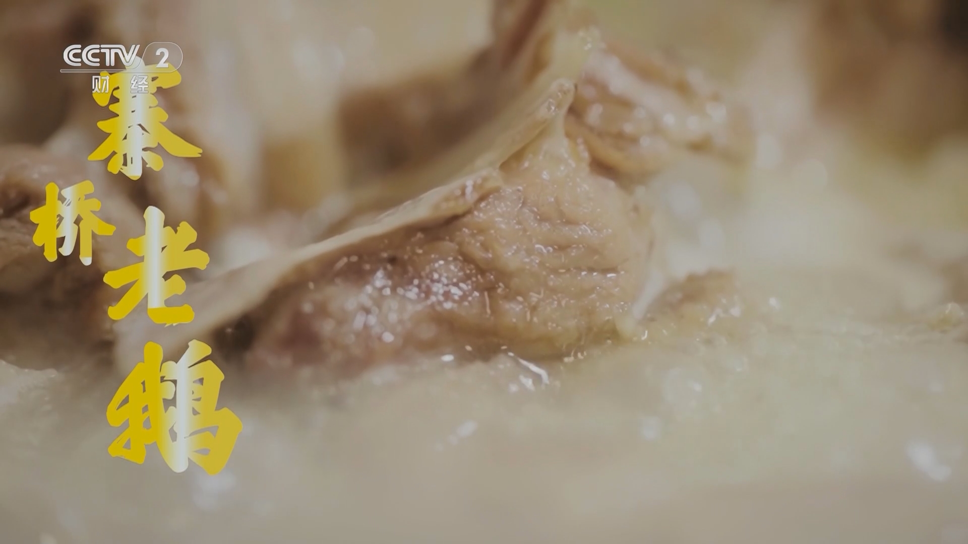 回家，吃饭 《回家吃饭》 20231101 秋意浓 常走常吃江南最肥美的鲜味大餐