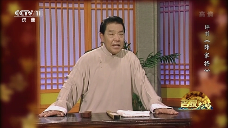 《名家书场》 20210516 评书《薛家将》（第一百四十二回）
