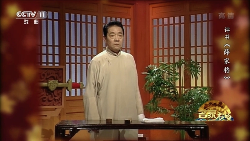 《名家书场》 20210112 评书《薛家将》（第五十回）