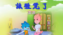 该睡觉了