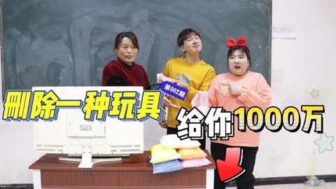 美女家务事 假如给你一千万删除一种玩具，冬冬要删除粘土，你同意吗？