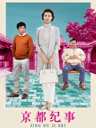 京都纪事 98集版 海报