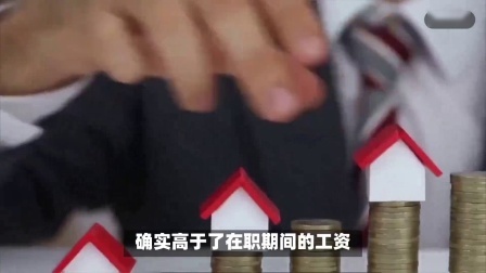 财产经济每日分享第十季 24年退休以后发现，养老金比起在之前的工资还要高，这正常吗？