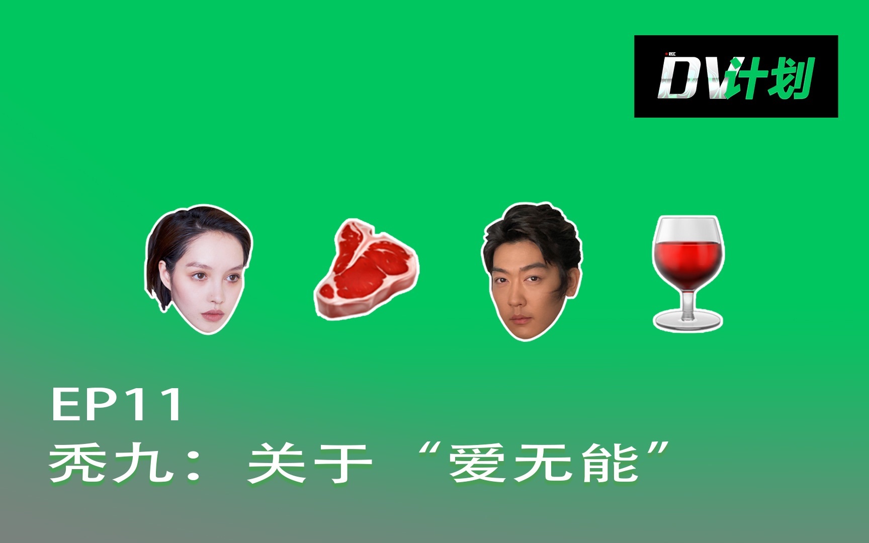 DV计划 关于“爱无能”