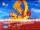 辽宁新闻 《辽宁新闻》 20170402