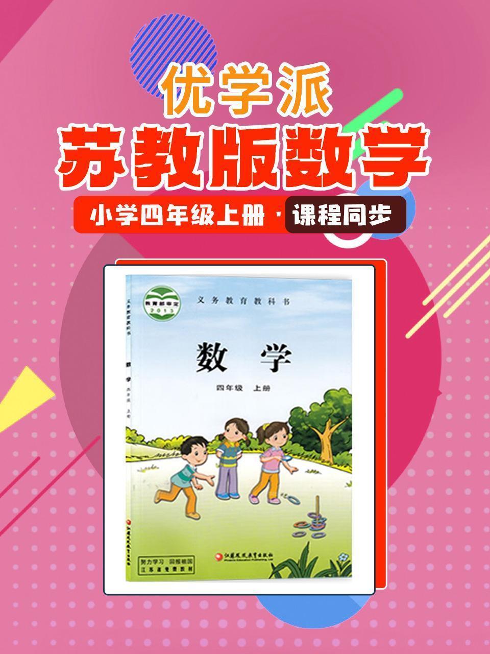 优学派 苏教版数学·小学四年级上册·课程同步