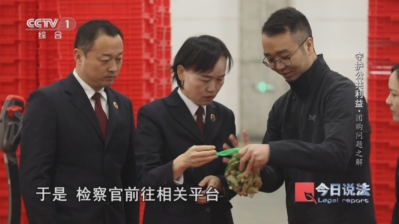 《今日说法》 20251216 守护公共利益·团购问题之解