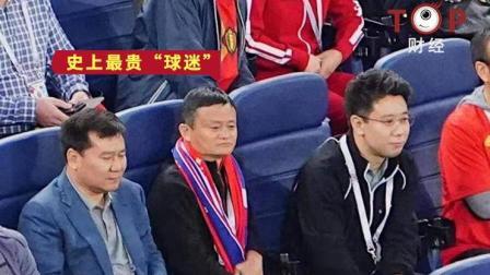 TOP财经 马云亮相世界杯半决赛, 堪称史上最贵“球迷”