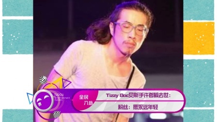 土豆娱乐快报 2018 1月 Tizzy Bac贝斯手许哲毓去世 粉丝：愿永远年轻 180123