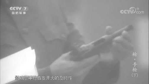 兵器面面观 《兵器面面观》 20190912 枪·手枪（下）