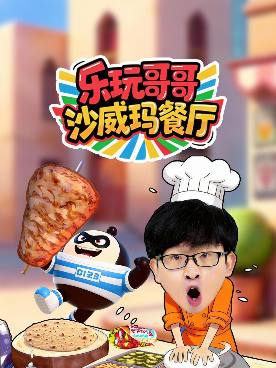 乐玩哥哥沙威玛餐厅