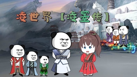 凌世界凌墨传
