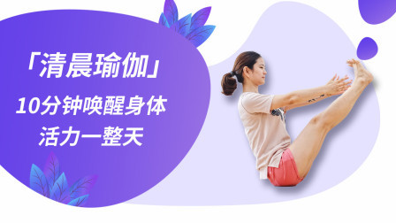 清晨瑜伽唤醒身体活力——周四早晨