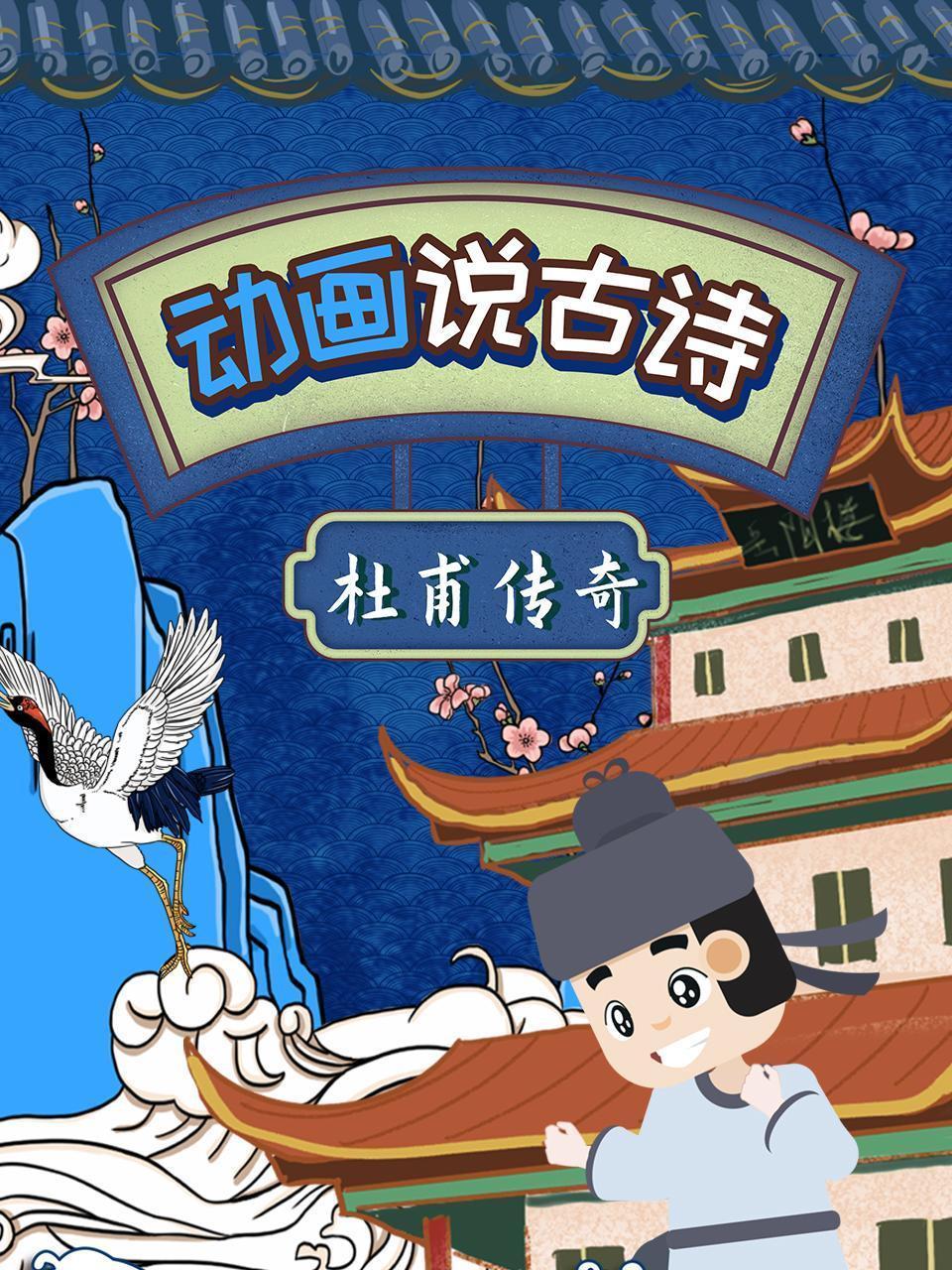 动画说古诗：杜甫传奇