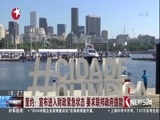 东方新闻 《东方新闻》 20160618