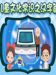 儿童文化常识之汉字篇
