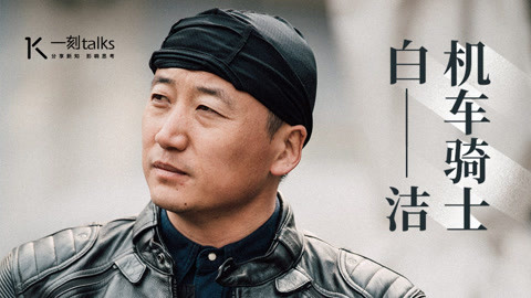 一刻&middot;关键词 2017 一刻talks讲者白洁