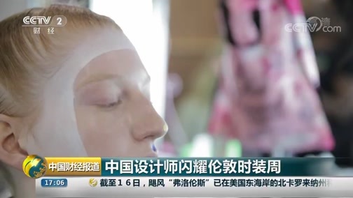 中国财经报道 《中国财经报道》 20180917 17:00