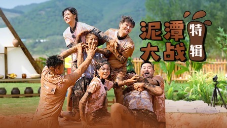 奔跑吧 第七季 老友记：泥潭互搏！谁也别想白着出去