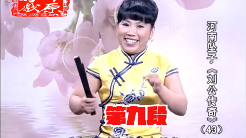 河南坠子《刘公传奇》