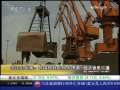 经济信息联播 关注力拓案：我国钢铁业损失惨重