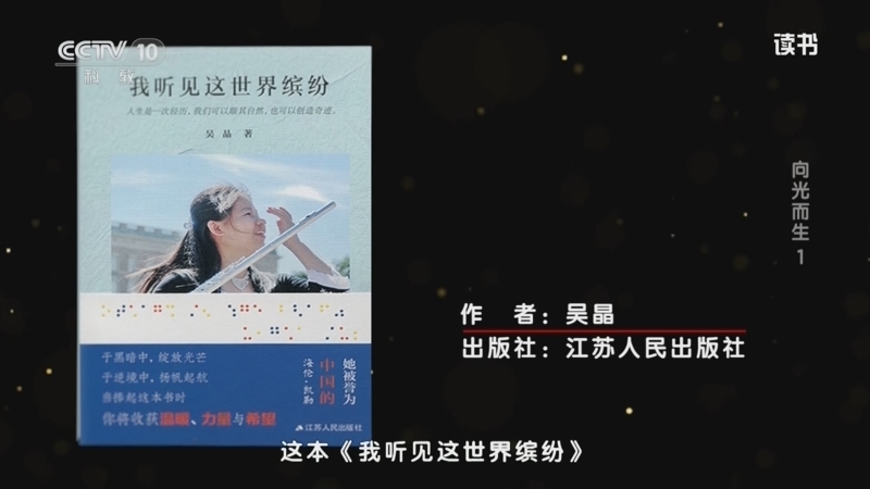 读书 《读书》 20260131 吴晶 《我听见这世界缤纷》 向光而生1