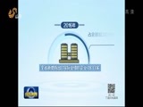 山东新闻联播 《山东新闻联播》 20170220