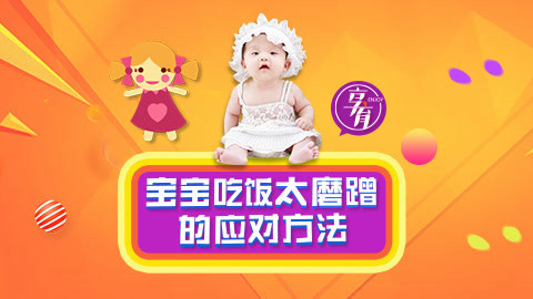 01岁孩子吃饭太慢正常吗