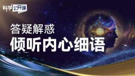 科学公开课 第五季 答疑解惑——倾听内心细语