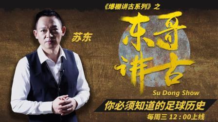 东哥讲古 球衣号码的故事
