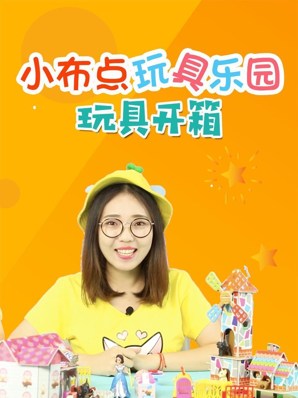 小布点玩具乐园 玩具开箱