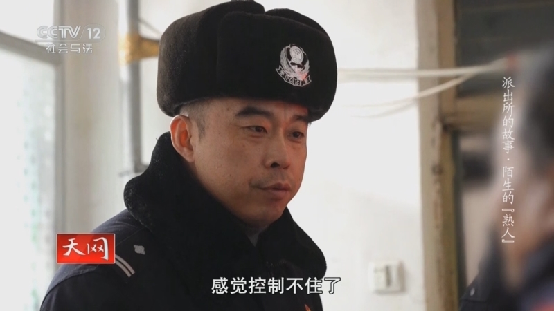 天网 《天网》 20240610 派出所的故事·陌生的“熟人”