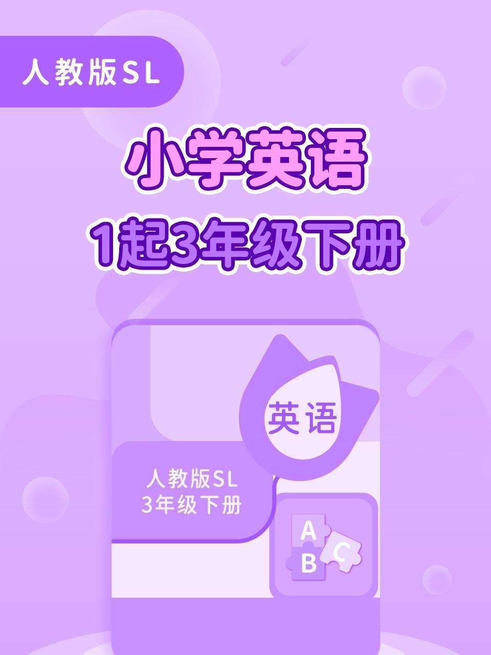 人教版SL小学英语一起三年级下册