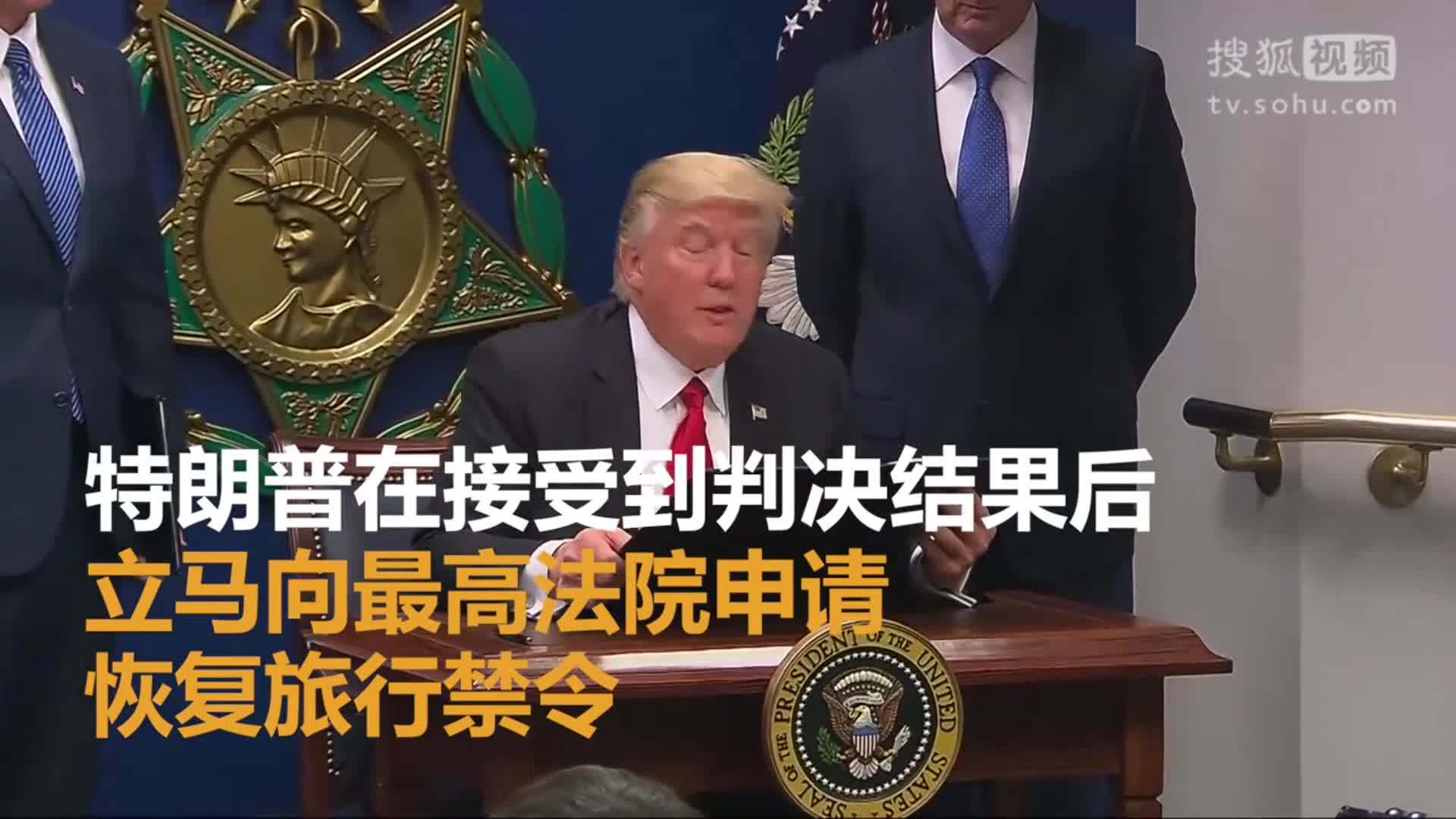 美国总统特朗普就职典礼 美上诉法院驳回恢复旅行禁令请求 特朗普转身告到最高院