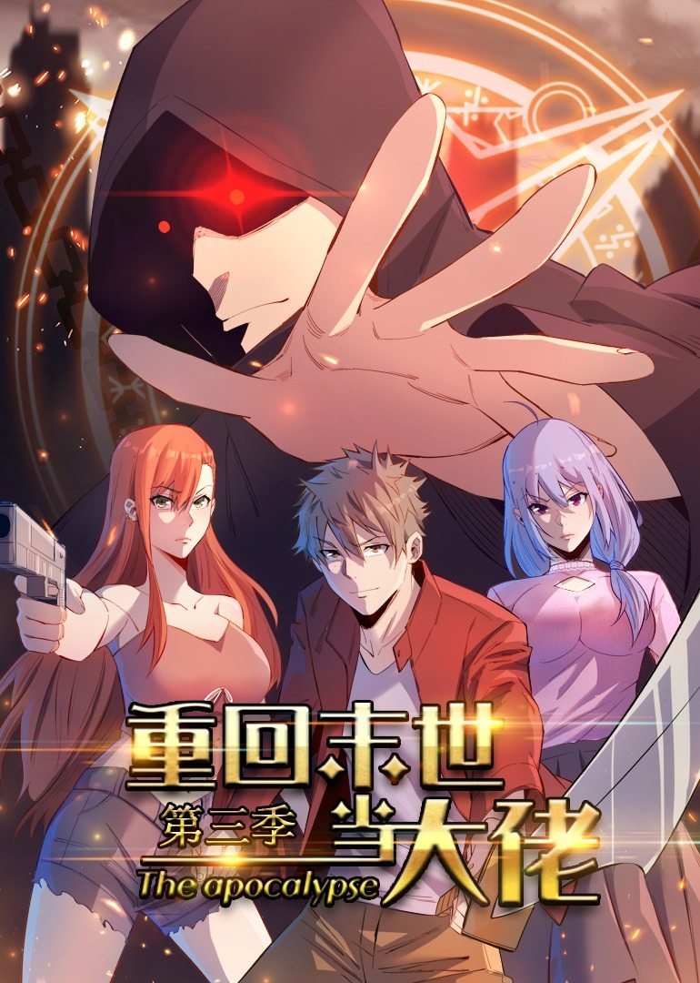 重回末世当大佬 第3季·动态漫 海报