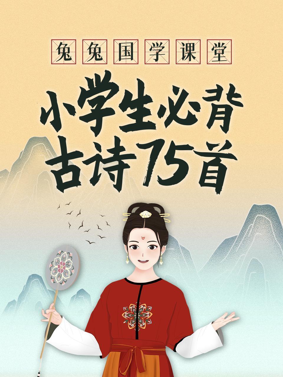 兔兔国学课堂 小学必背古诗75首