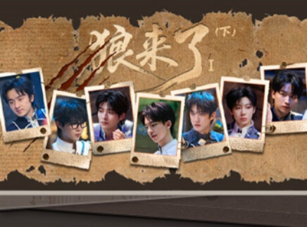 大神版第9期：“狼人杀”博弈