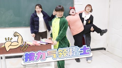 美女家务事 按力气领粘土，没想小晴直接把胖丫给抱了起来，轻松领走全部粘土