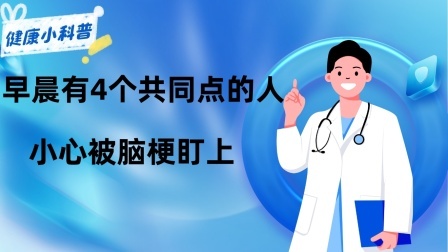 养生之堂 高血脂并非突然到访，早晨有4个共同点的人，小心被脑梗“盯”上