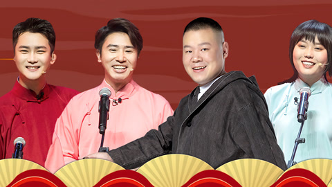 岳云鹏孙越新年相声首秀 李艺彤叫郭德纲小黑胖