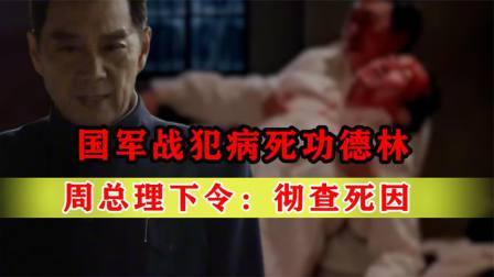 战史分析 1973年，一国军战犯病死功德林，周总理紧急下令：彻查死因！